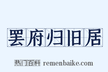罢府归旧居是什么意思的图片